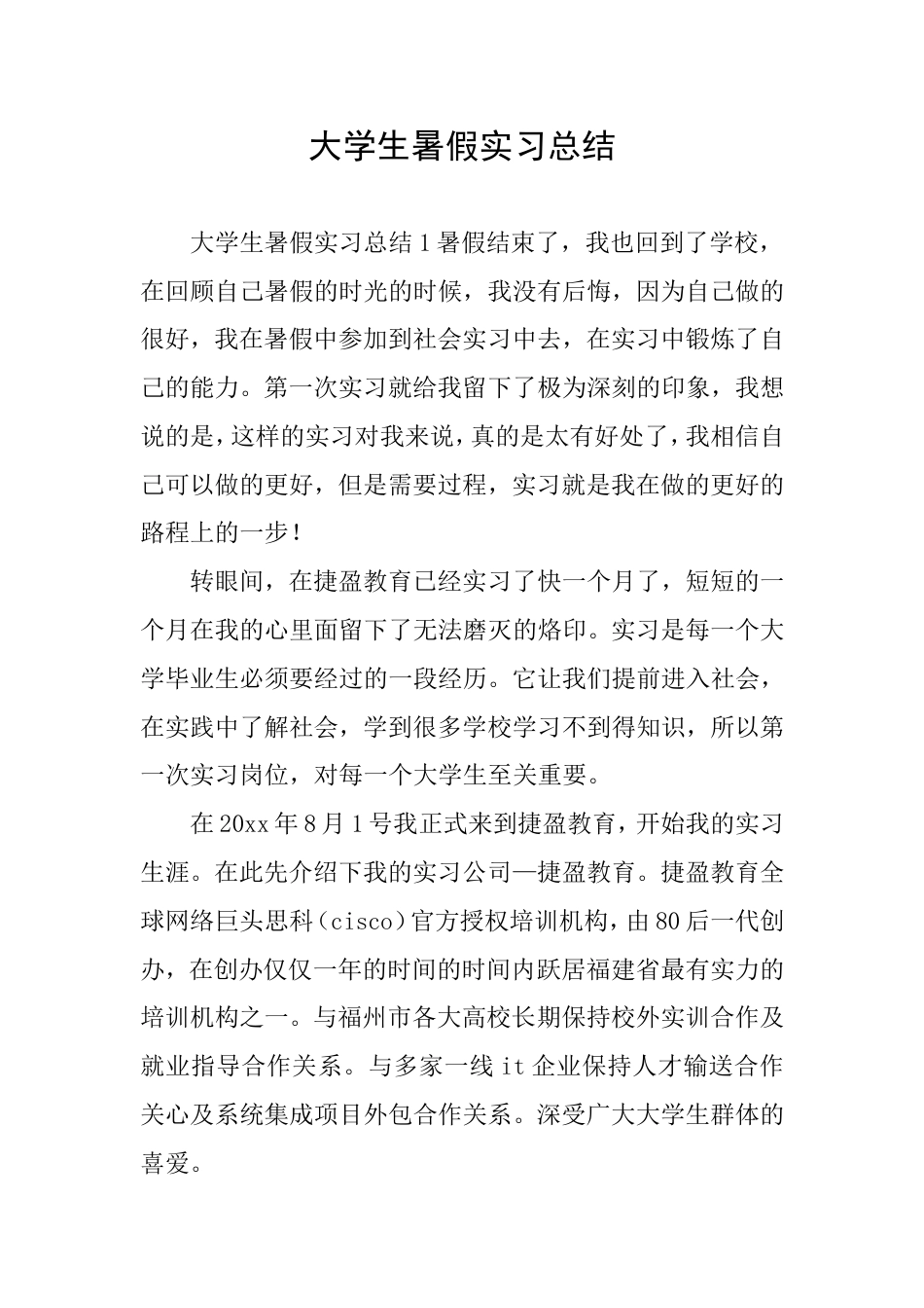 大学生暑假实习总结_第1页
