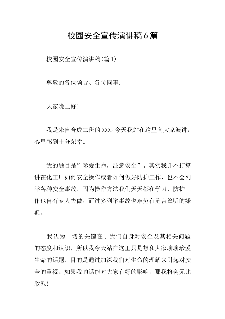 校园安全宣传演讲稿6篇_第1页