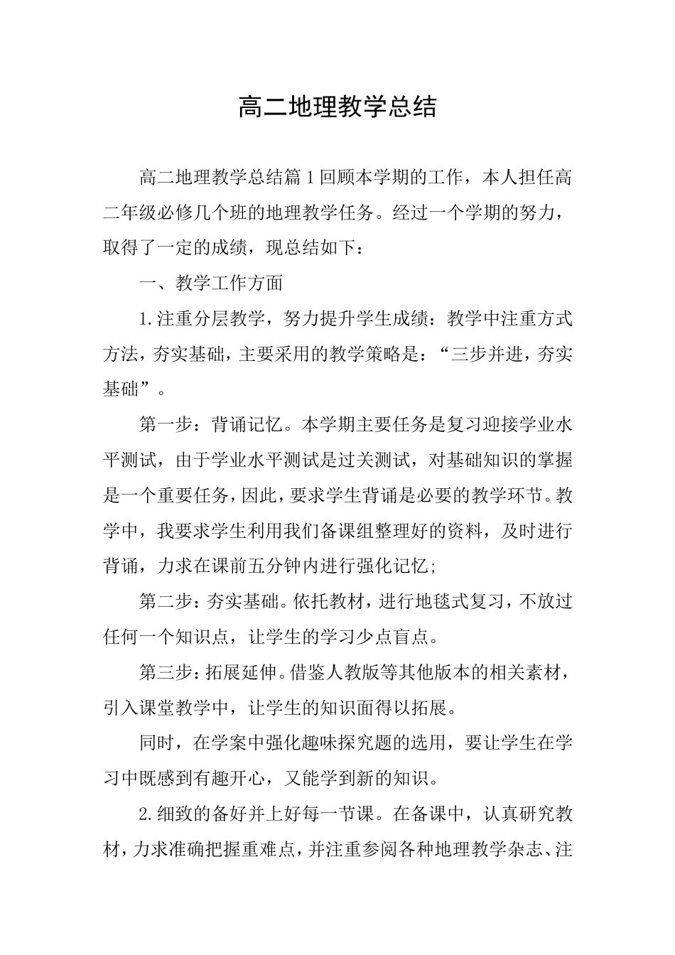 高二地理教学总结_第1页