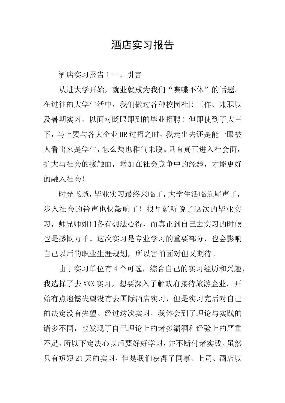 酒店实习报告_第1页