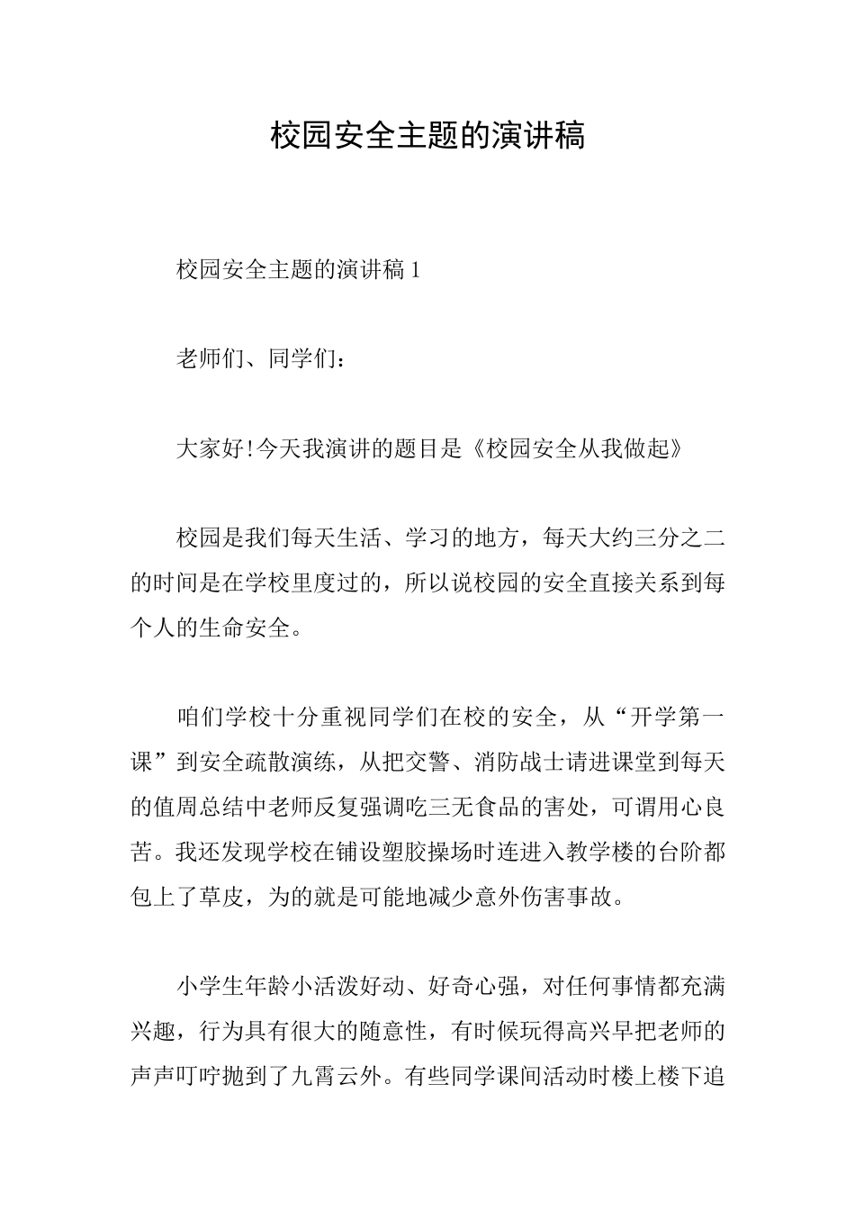 校园安全主题的演讲稿_第1页