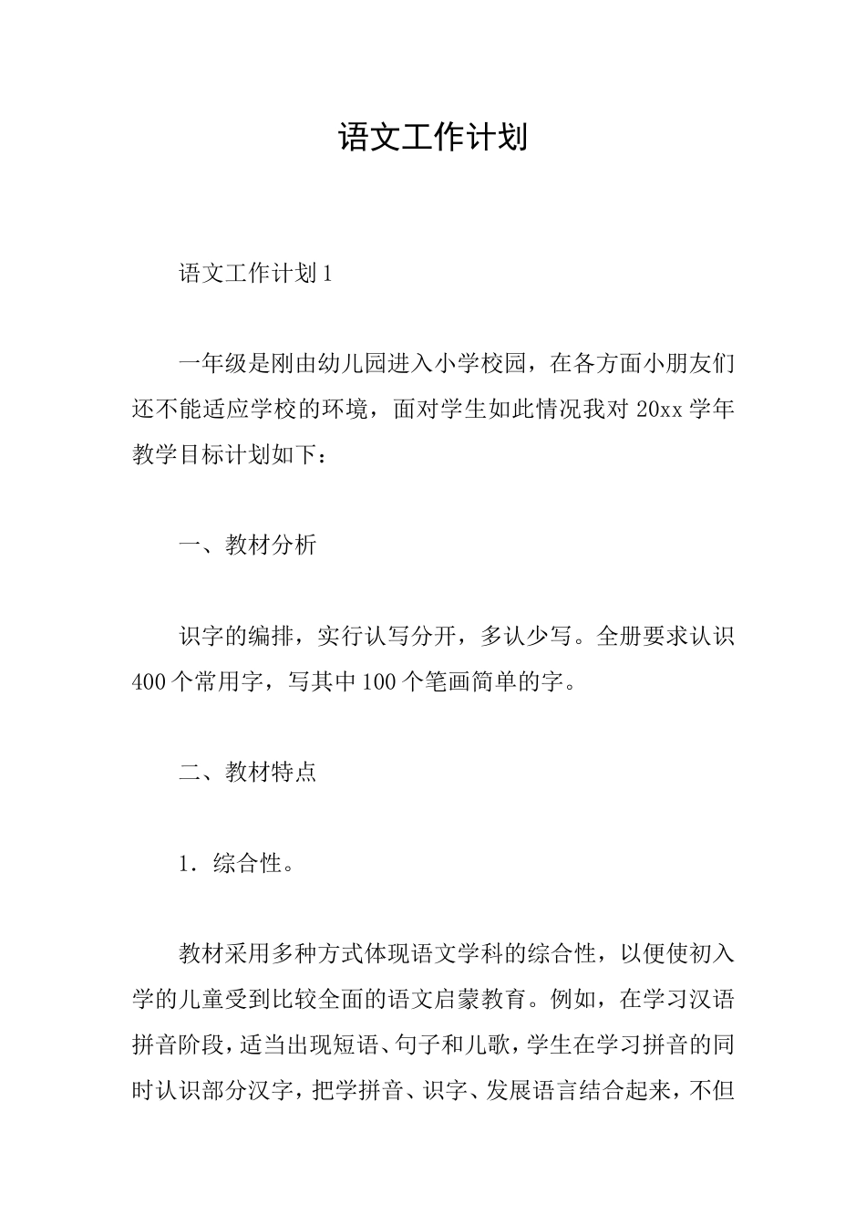 语文工作计划_第1页