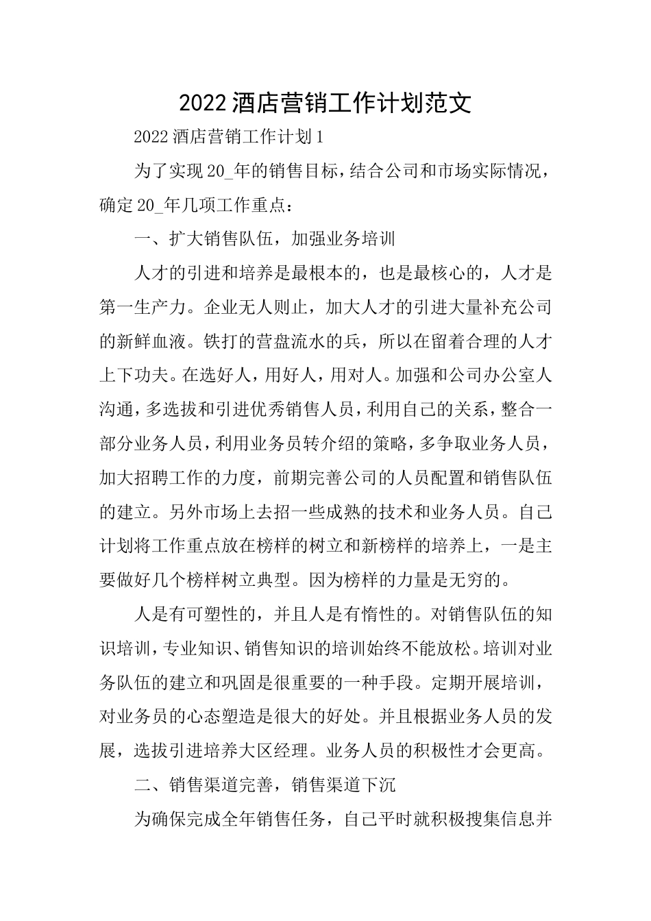 2022酒店营销工作计划范文_第1页