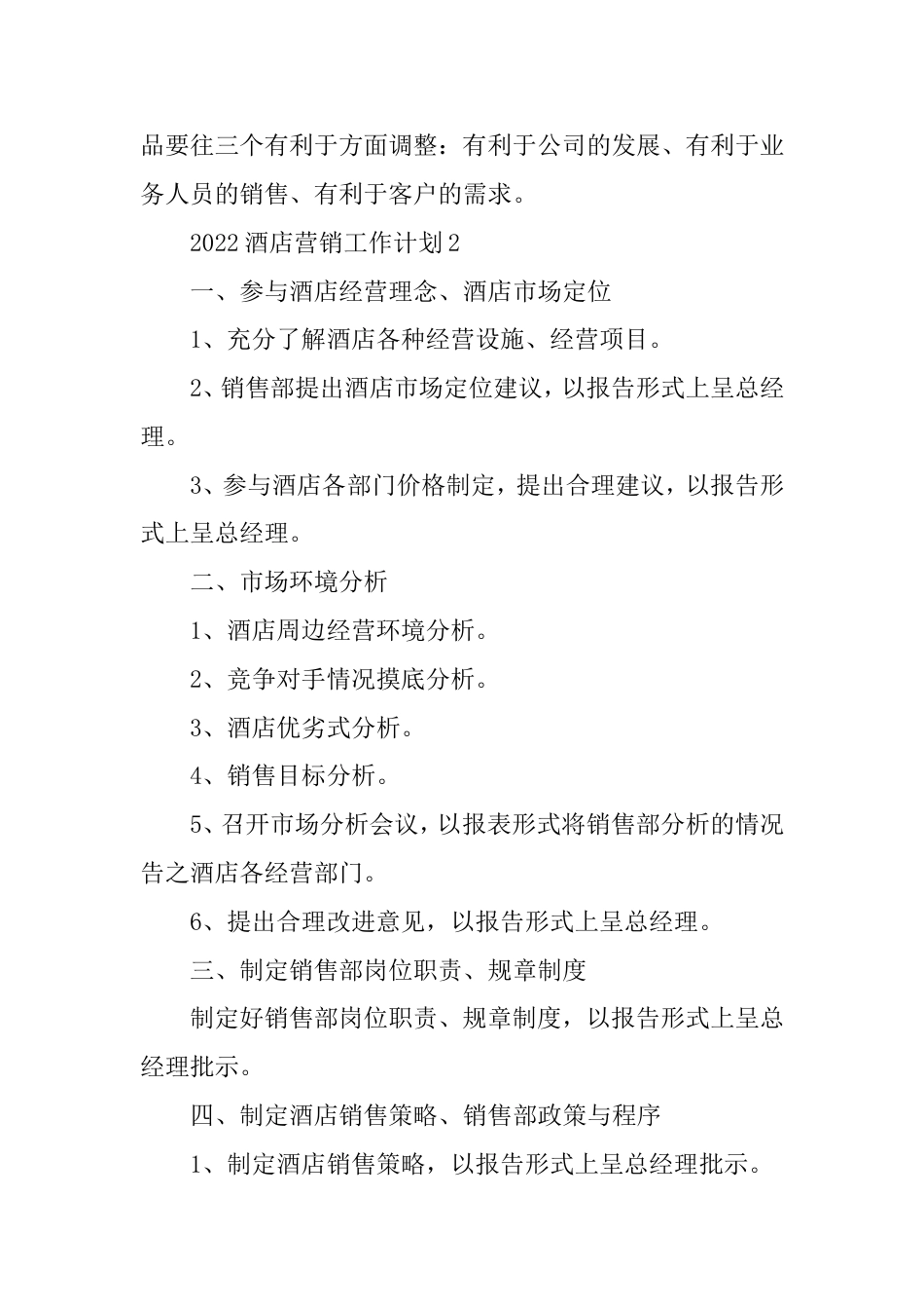 2022酒店营销工作计划范文_第3页
