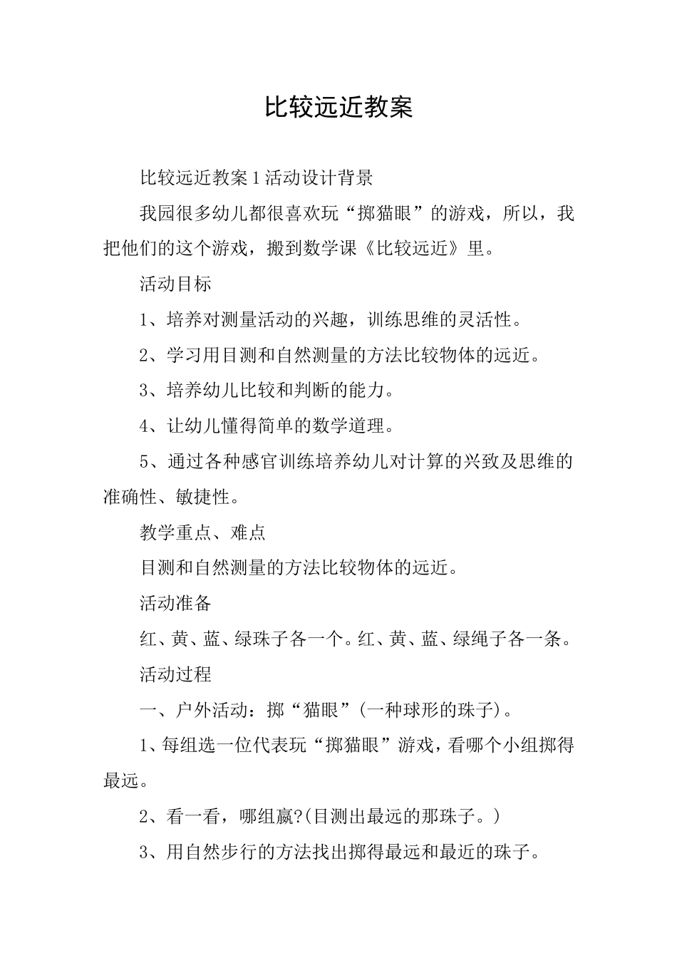 比较远近教案_第1页