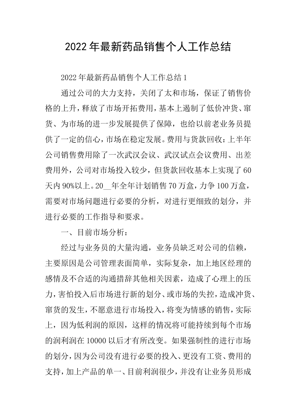 2022年最新药品销售个人工作总结_第1页