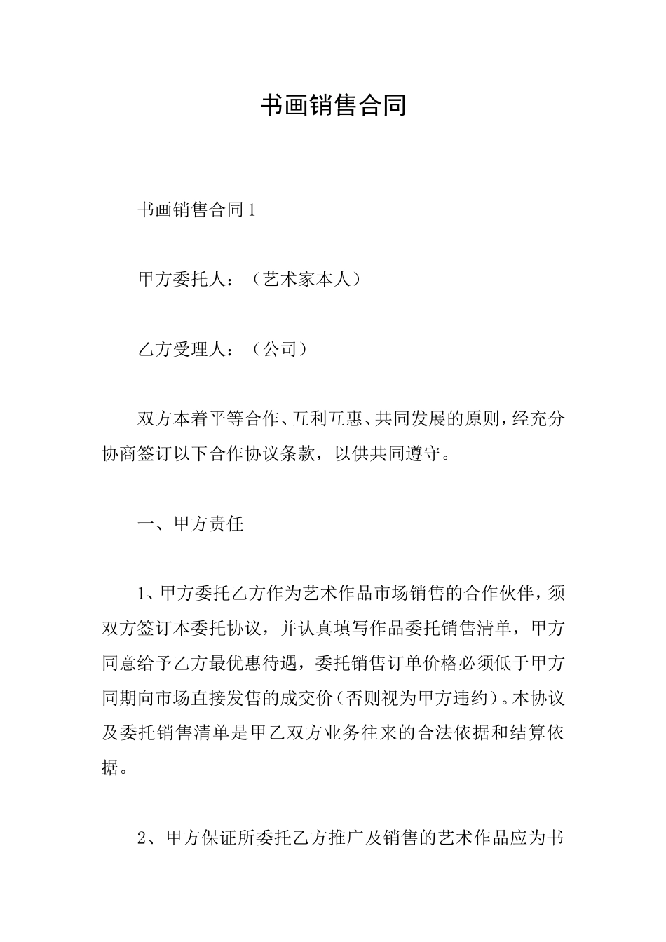 书画销售合同_第1页