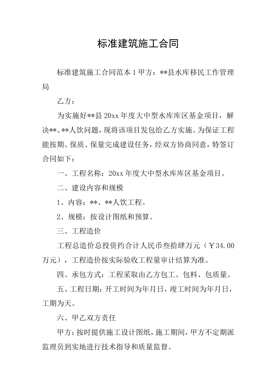 标准建筑施工合同_第1页