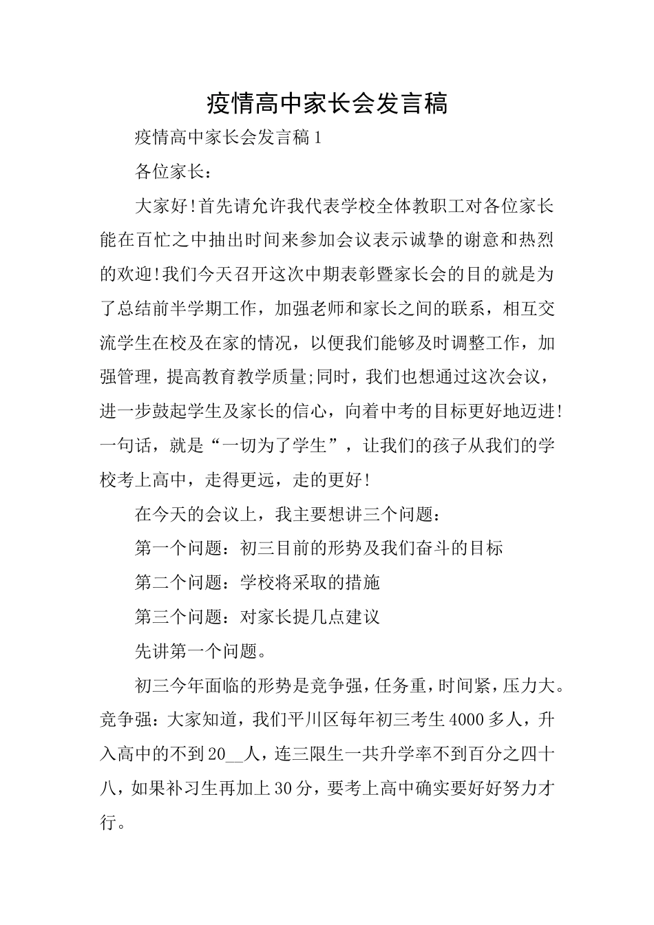 疫情高中家长会发言稿_第1页