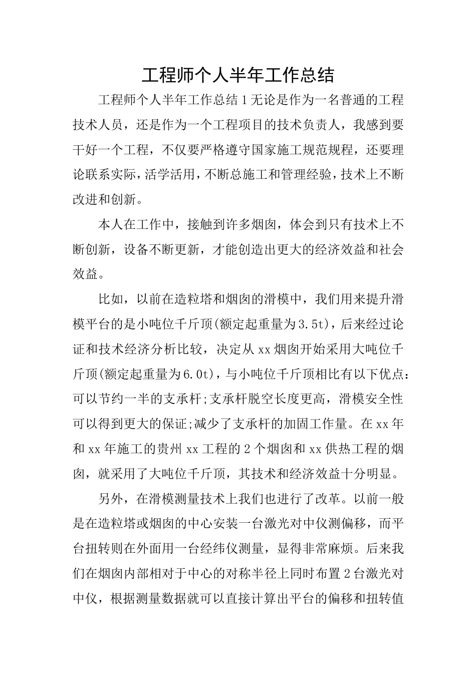 工程师个人半年工作总结_第1页