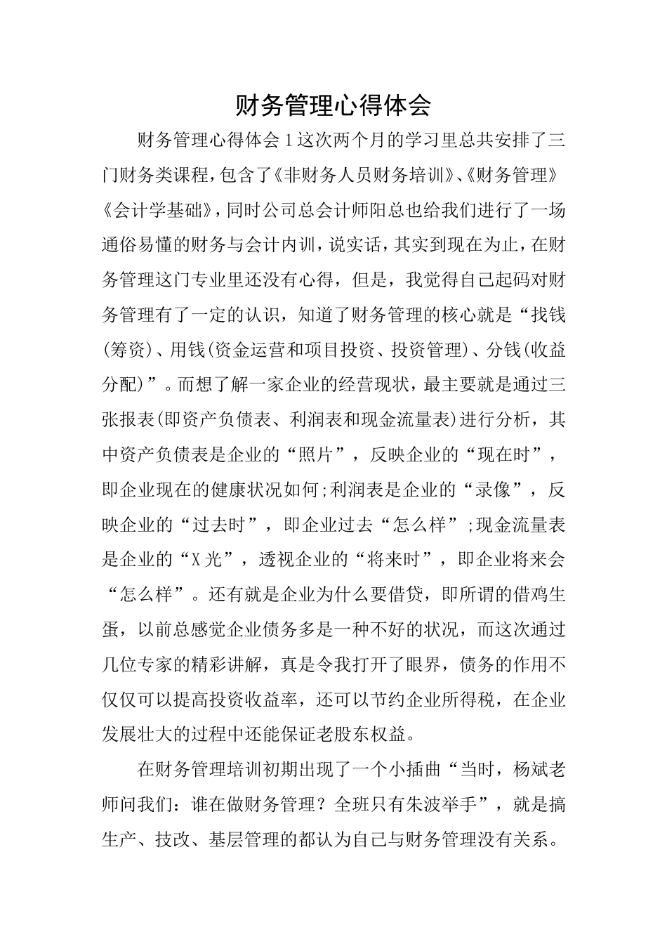 财务管理心得体会_第1页