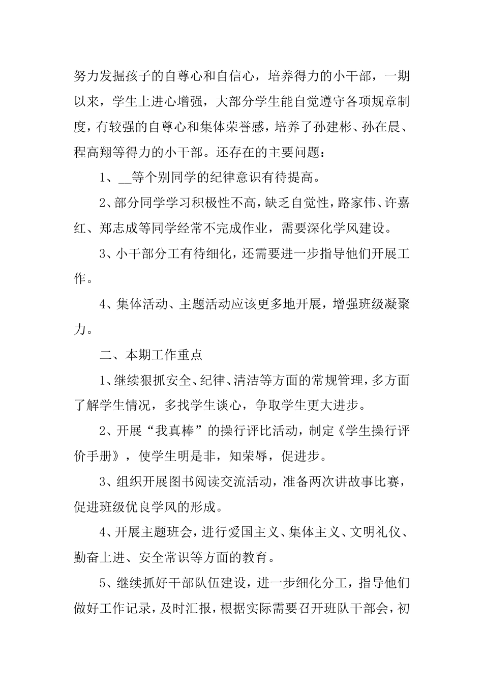 加强班主任班级管理工作计划_第3页