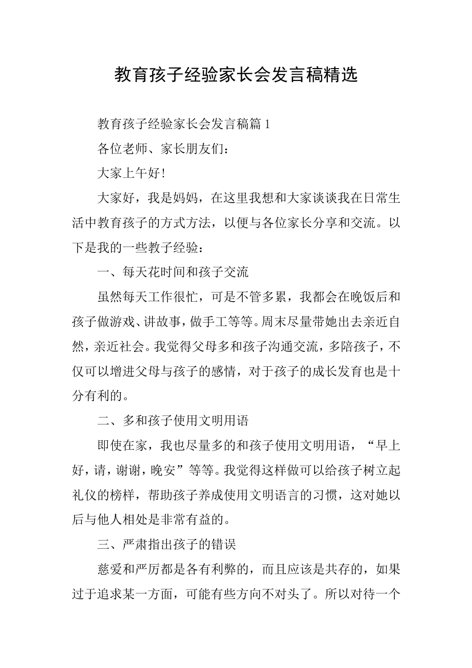 教育孩子经验家长会发言稿精选_第1页