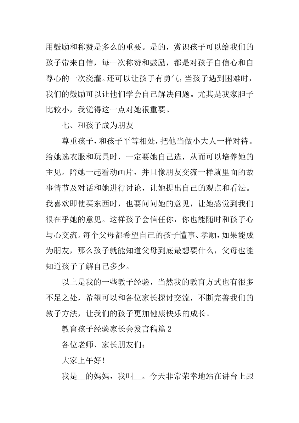 教育孩子经验家长会发言稿精选_第3页