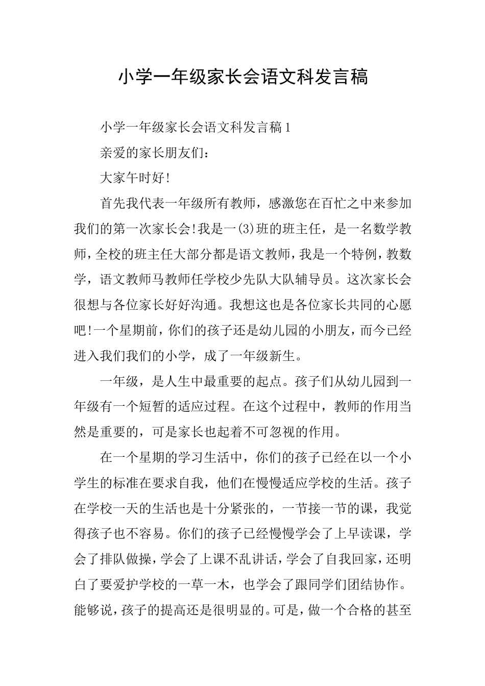 小学一年级家长会语文科发言稿_第1页