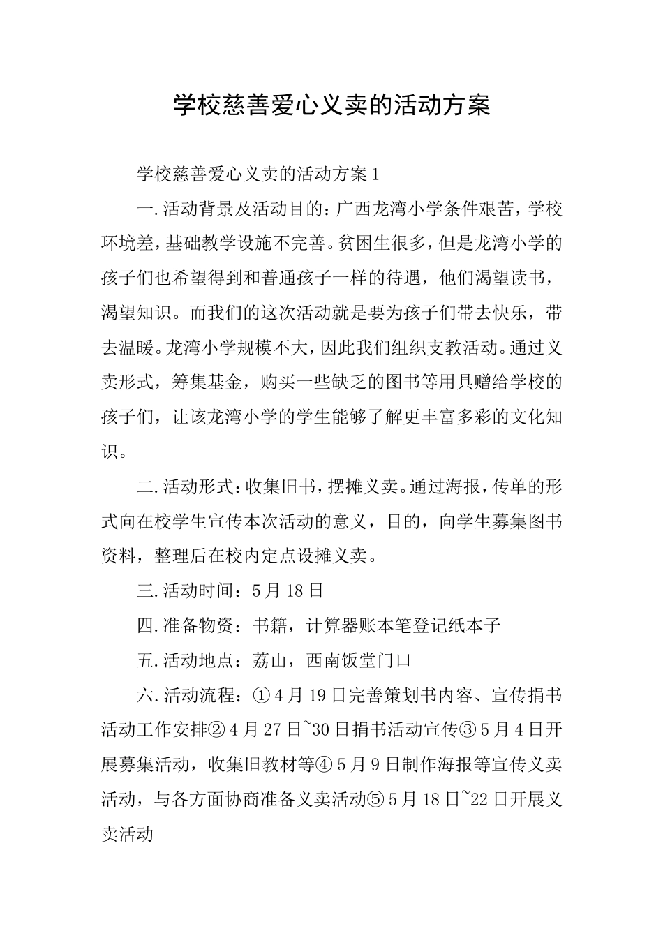 学校慈善爱心义卖的活动方案_第1页