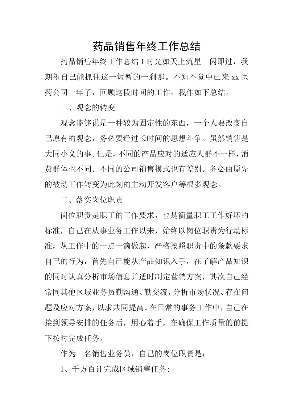 药品销售年终工作总结_第1页
