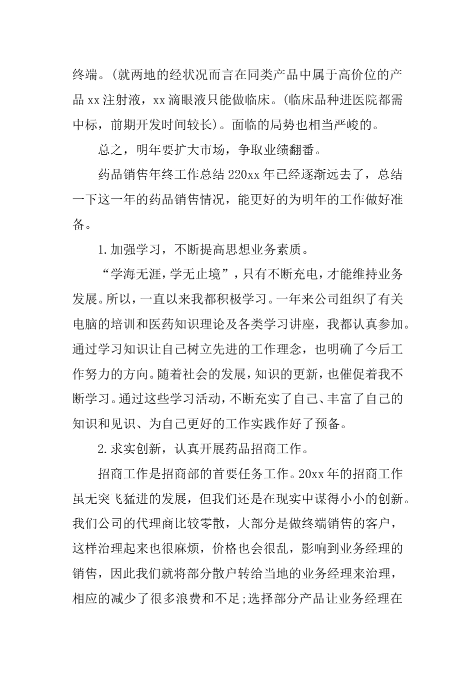 药品销售年终工作总结_第3页