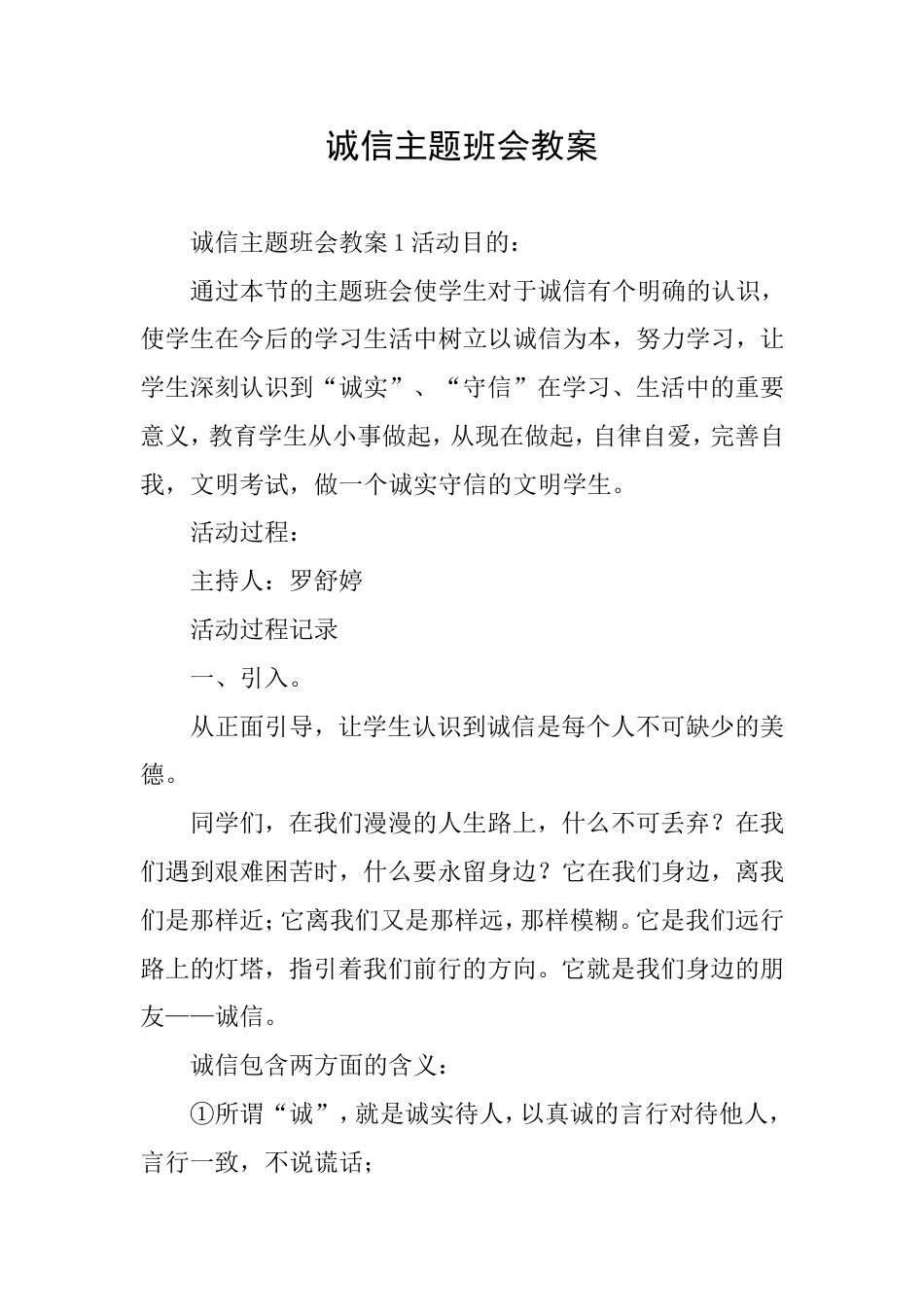 诚信主题班会教案_第1页