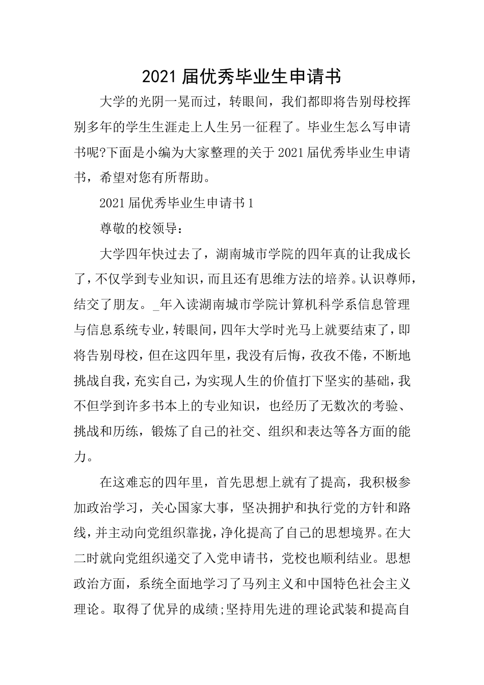 2021届优秀毕业生申请书_第1页