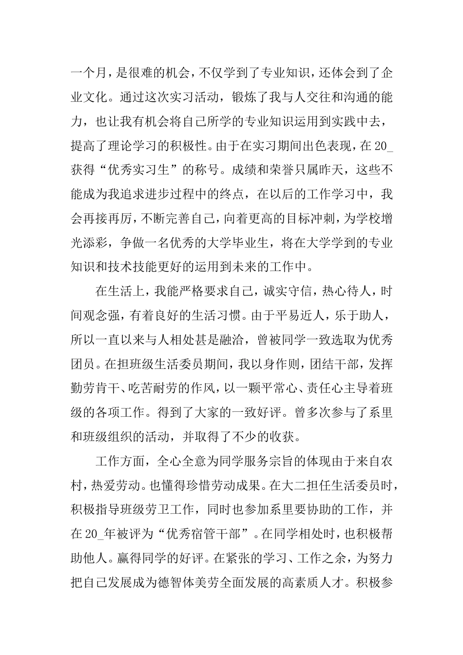 2021届优秀毕业生申请书_第3页