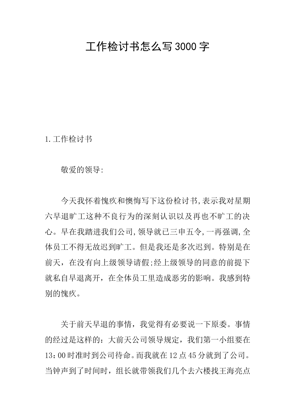 工作检讨书怎么写3000字_第1页