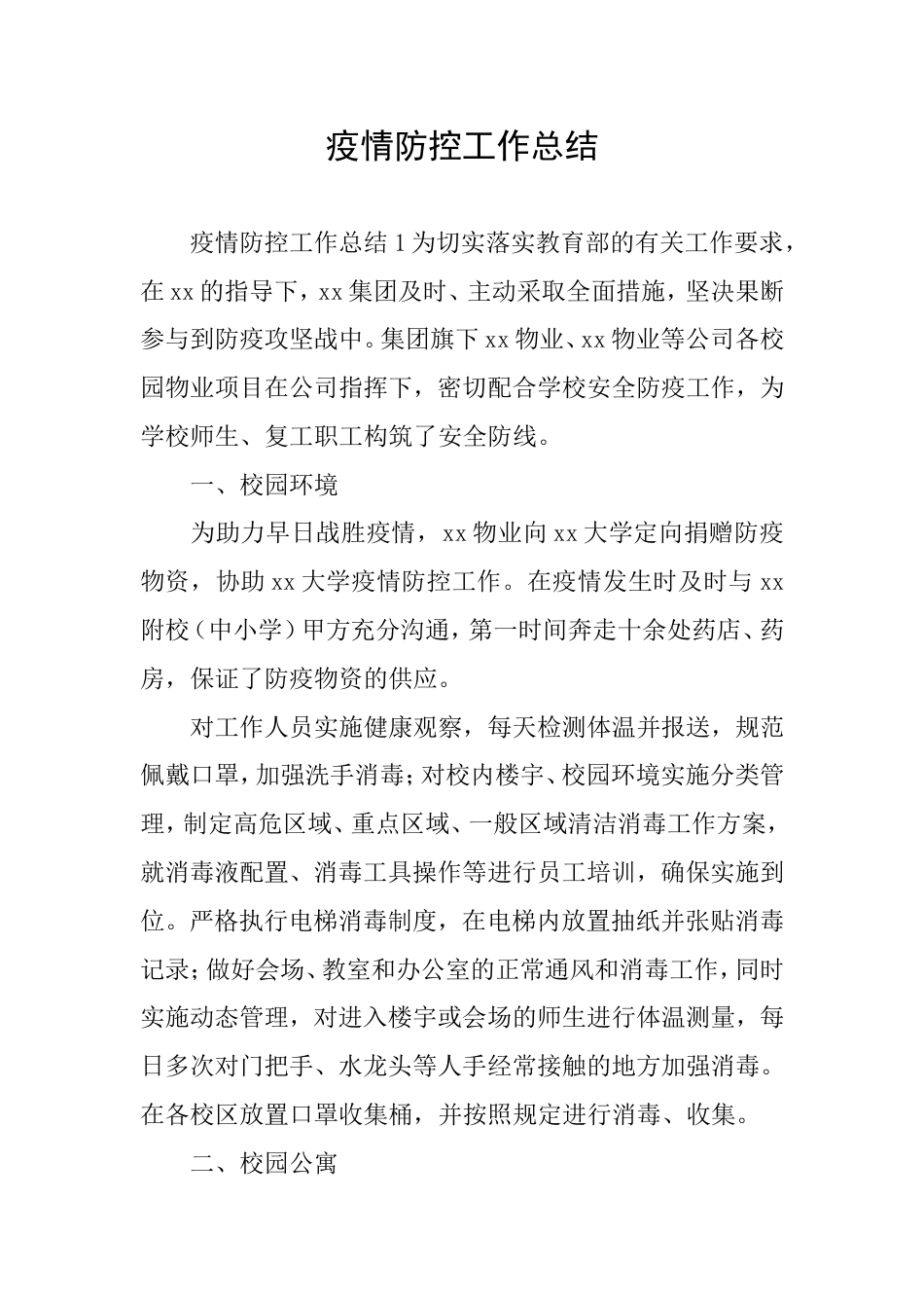 疫情防控工作总结_第1页