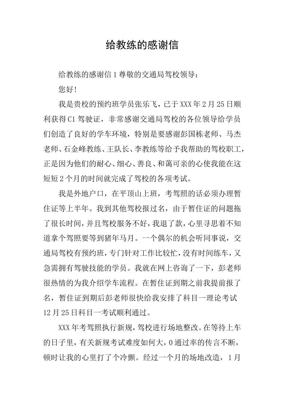 给教练的感谢信_第1页