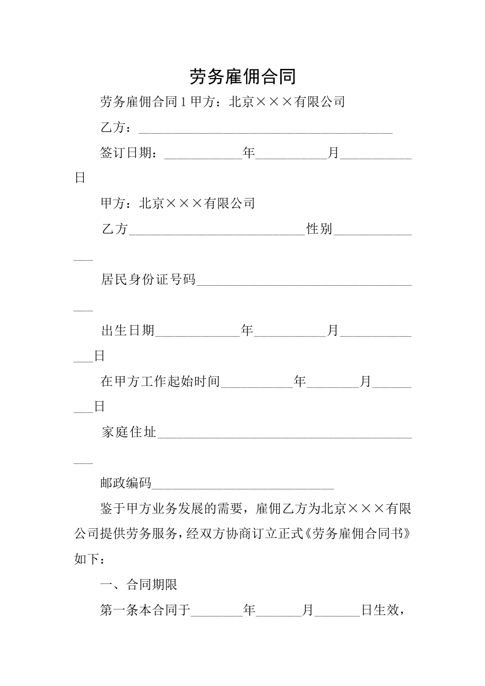 劳务雇佣合同_第1页