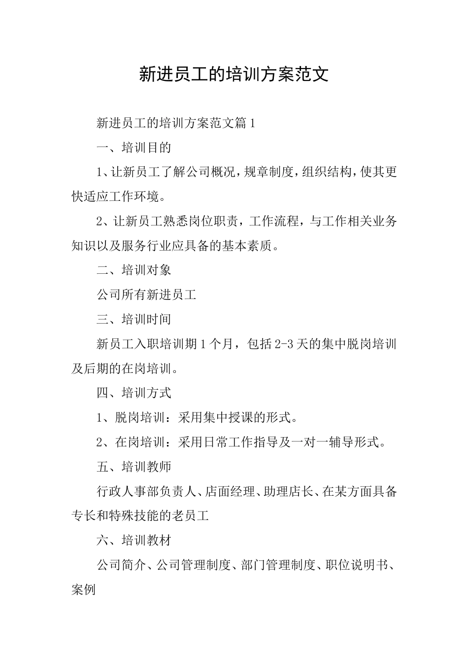 新进员工的培训方案范文_第1页