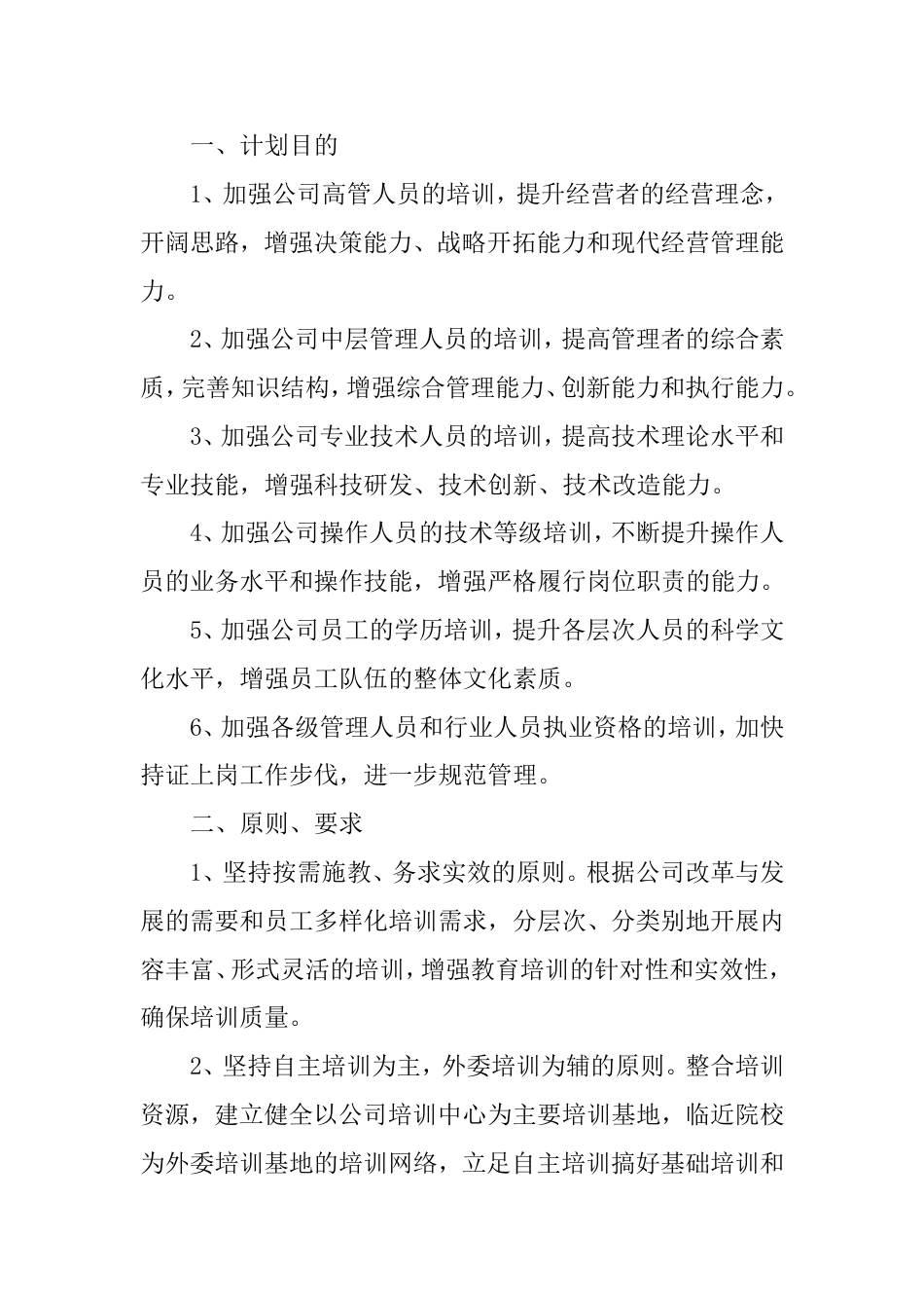 新进员工的培训方案范文_第3页