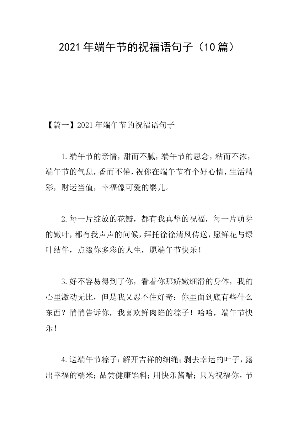 2021年端午节的祝福语句子(10篇)_第1页