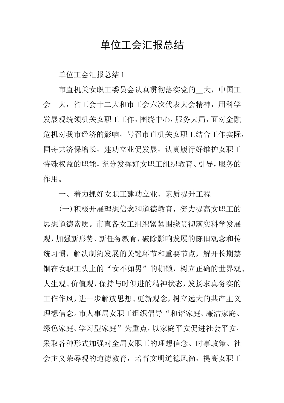 单位工会汇报总结_第1页