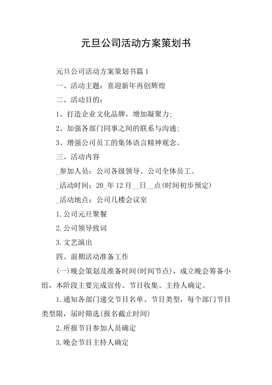 元旦公司活动方案策划书_第1页