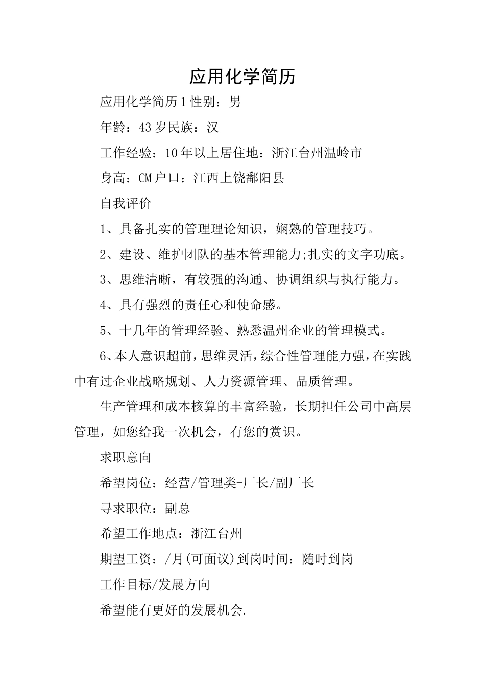 应用化学简历_第1页