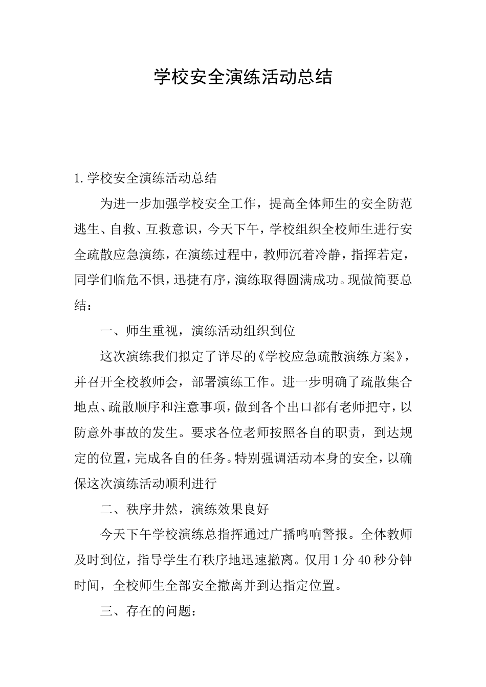 学校安全演练活动总结_第1页