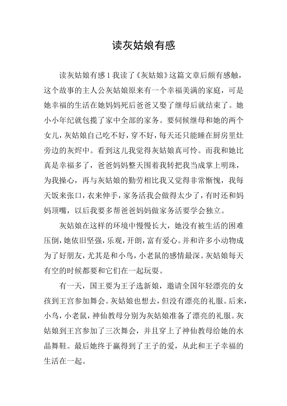 读灰姑娘有感_第1页