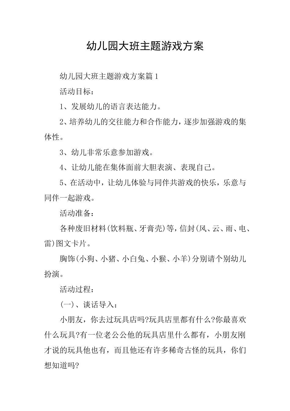幼儿园大班主题游戏方案_第1页