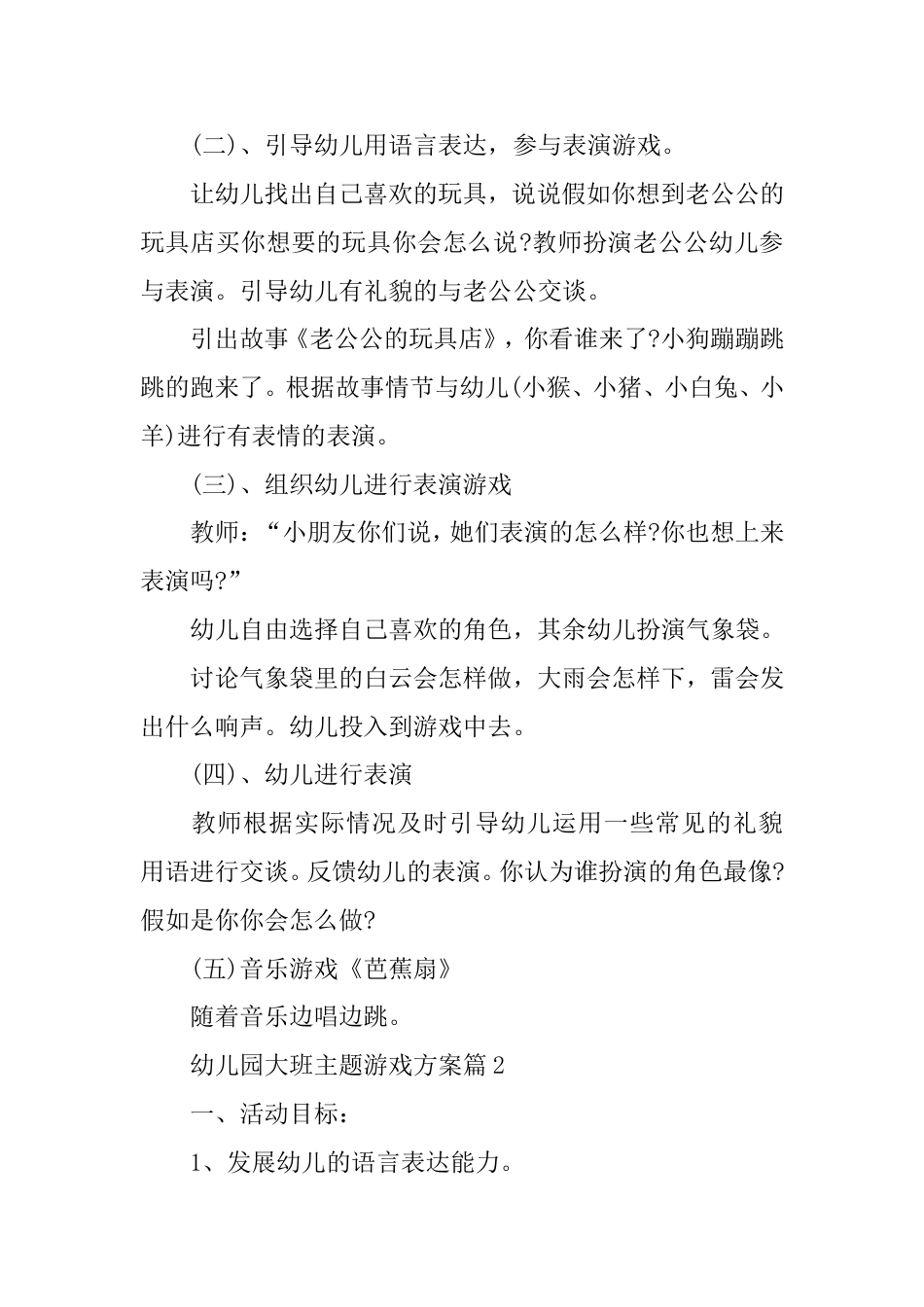 幼儿园大班主题游戏方案_第2页