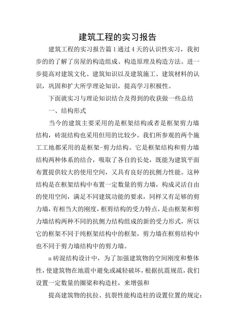 建筑工程的实习报告_第1页