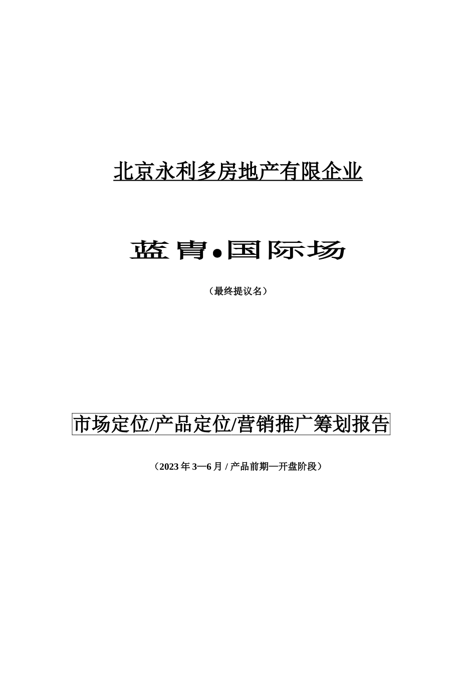 雍和大厦前期营销策划报告实例_第1页