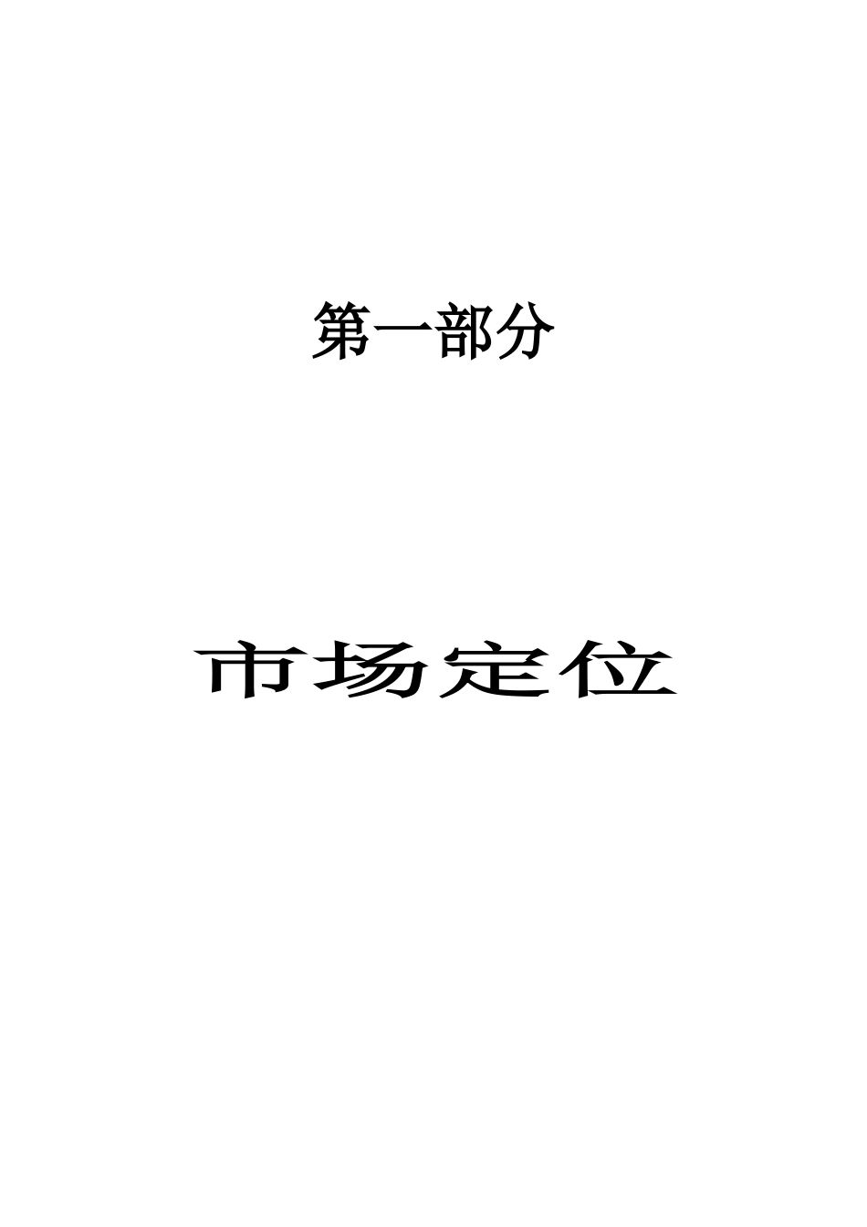 雍和大厦前期营销策划报告实例_第3页