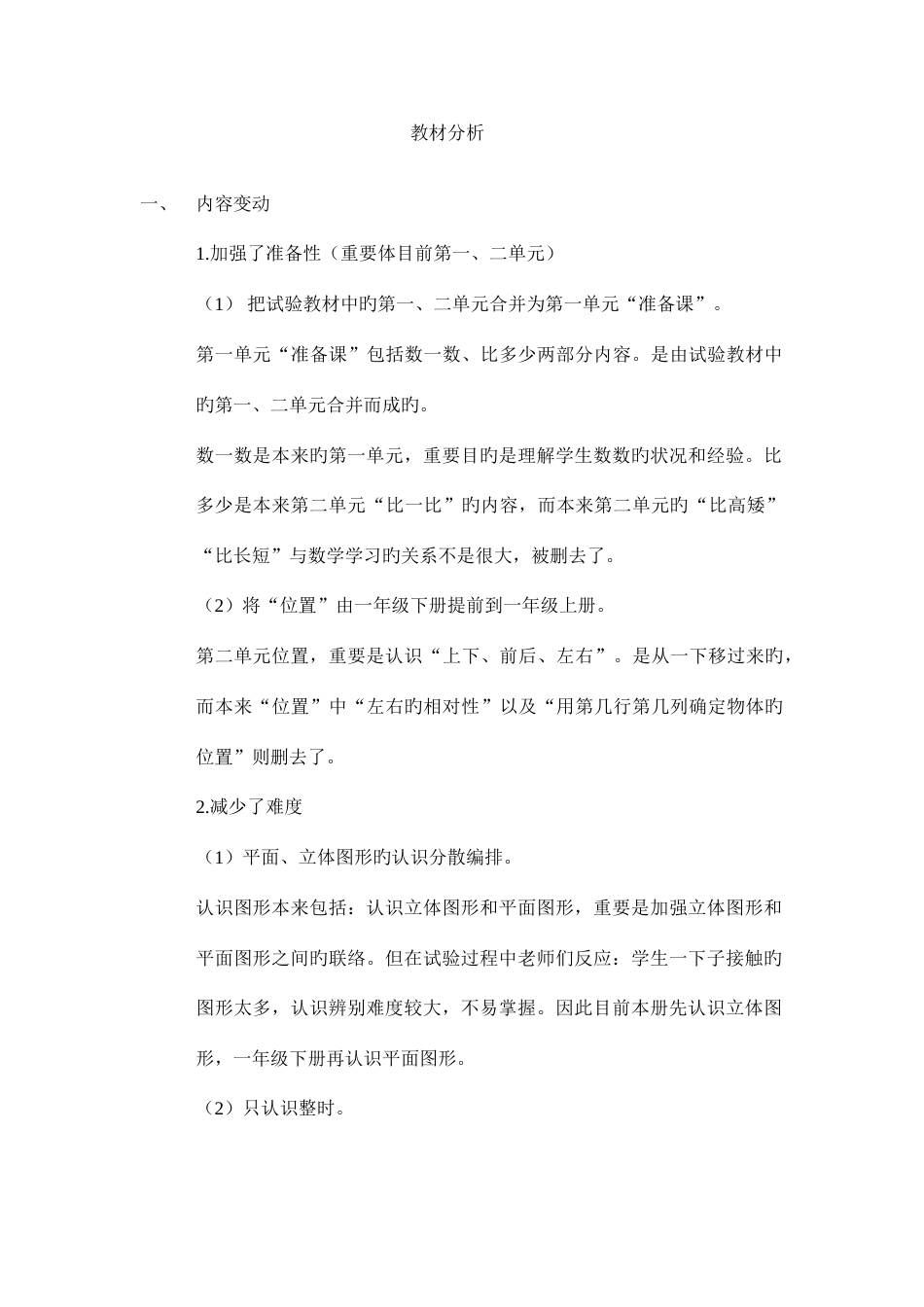 2023年新人教版小学数学一年级上册整册教案_第1页