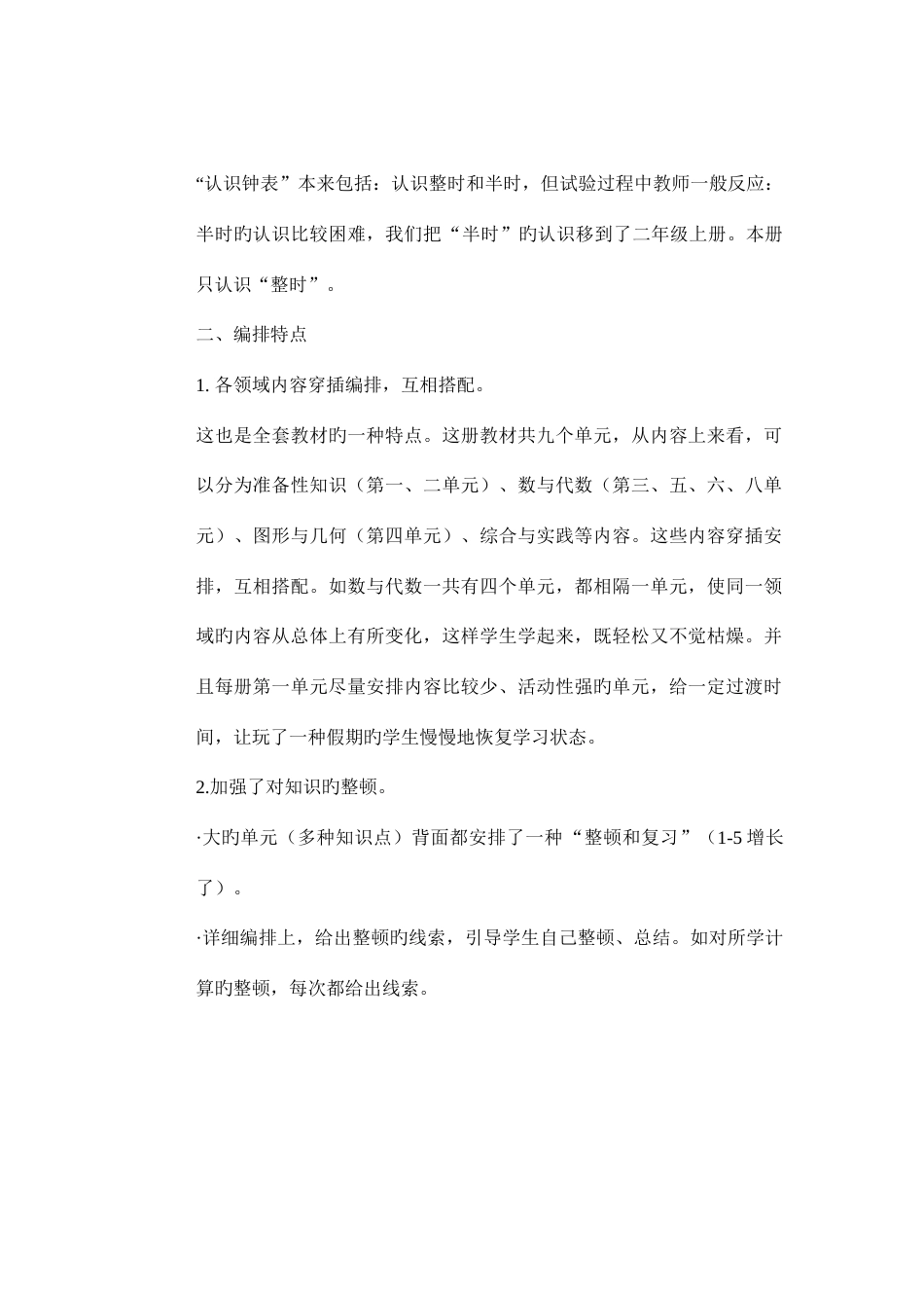 2023年新人教版小学数学一年级上册整册教案_第2页