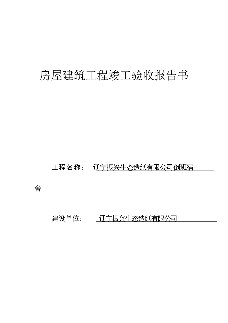 新版房屋建筑工程竣工验收报告书_第1页