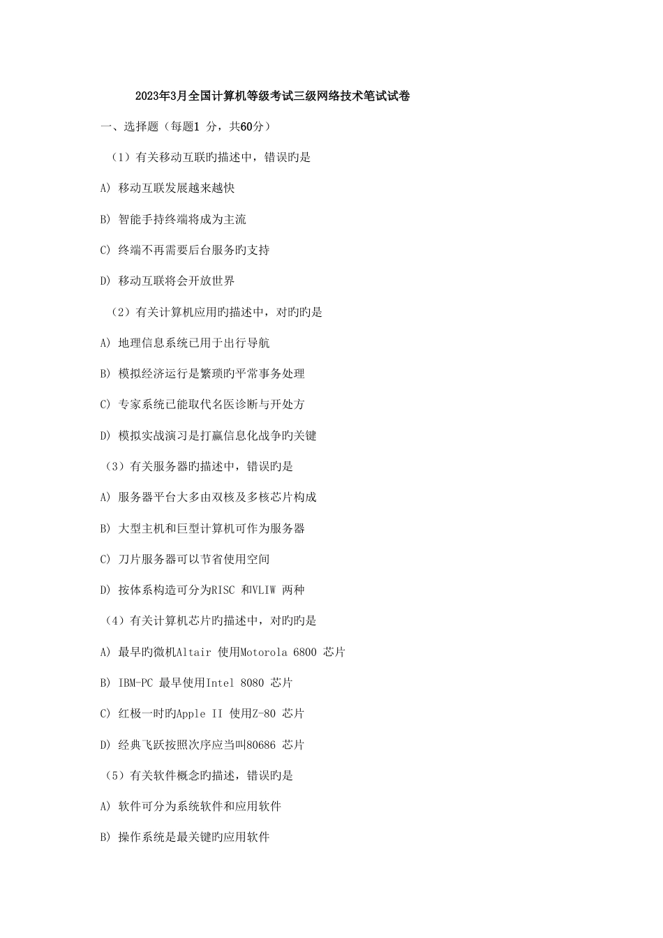 2023年三级网络技术计算机等级考试笔试试卷及答案_第1页