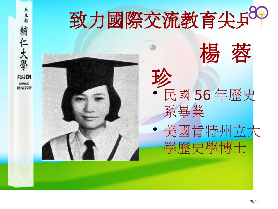 民国56年历史系毕业美国肯特州立大学历史学博士市公开课金奖市赛课一等奖课件_第1页