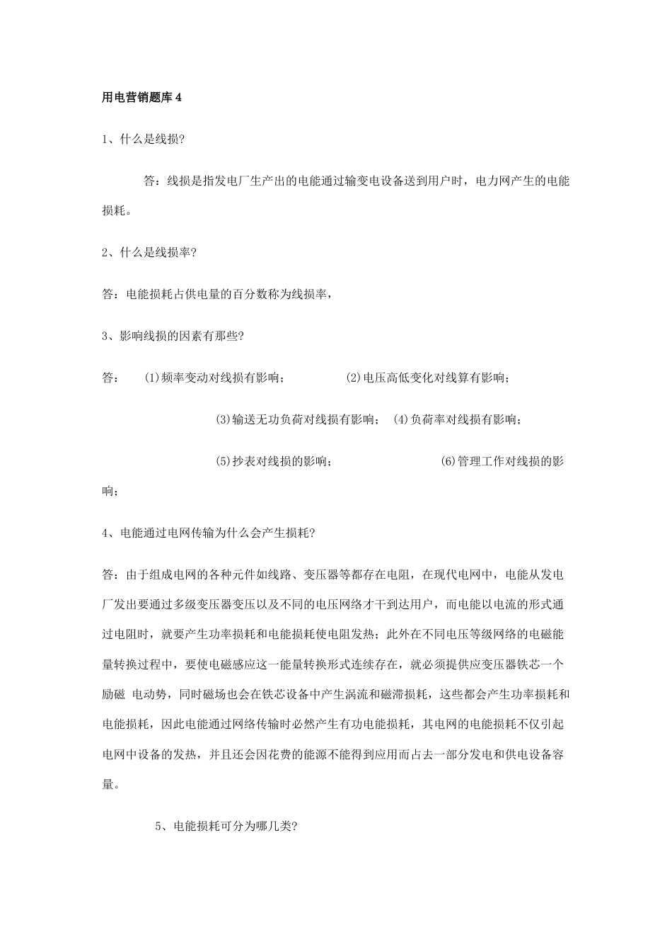 2023年用电营销题库_第1页