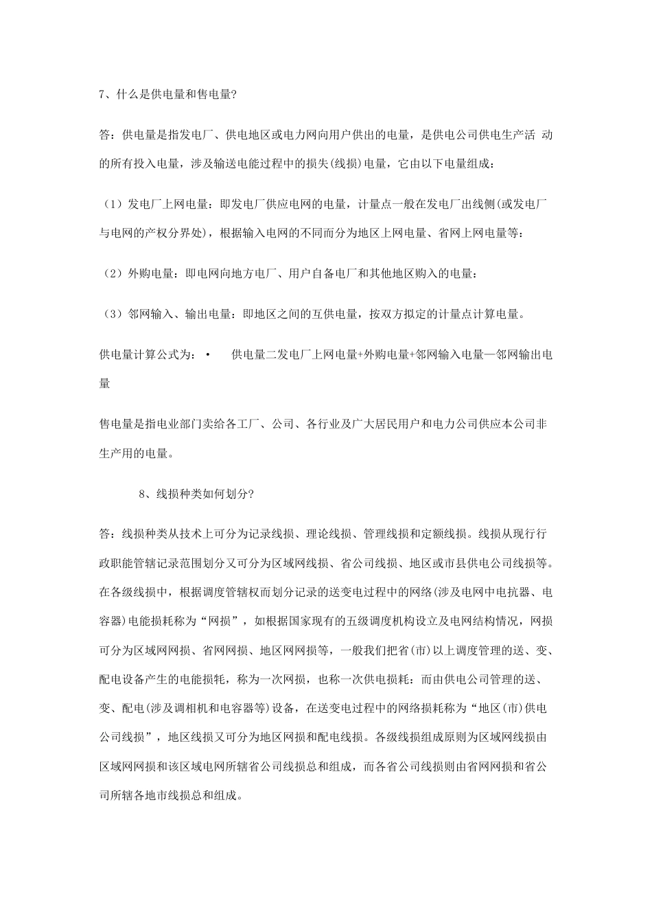 2023年用电营销题库_第3页