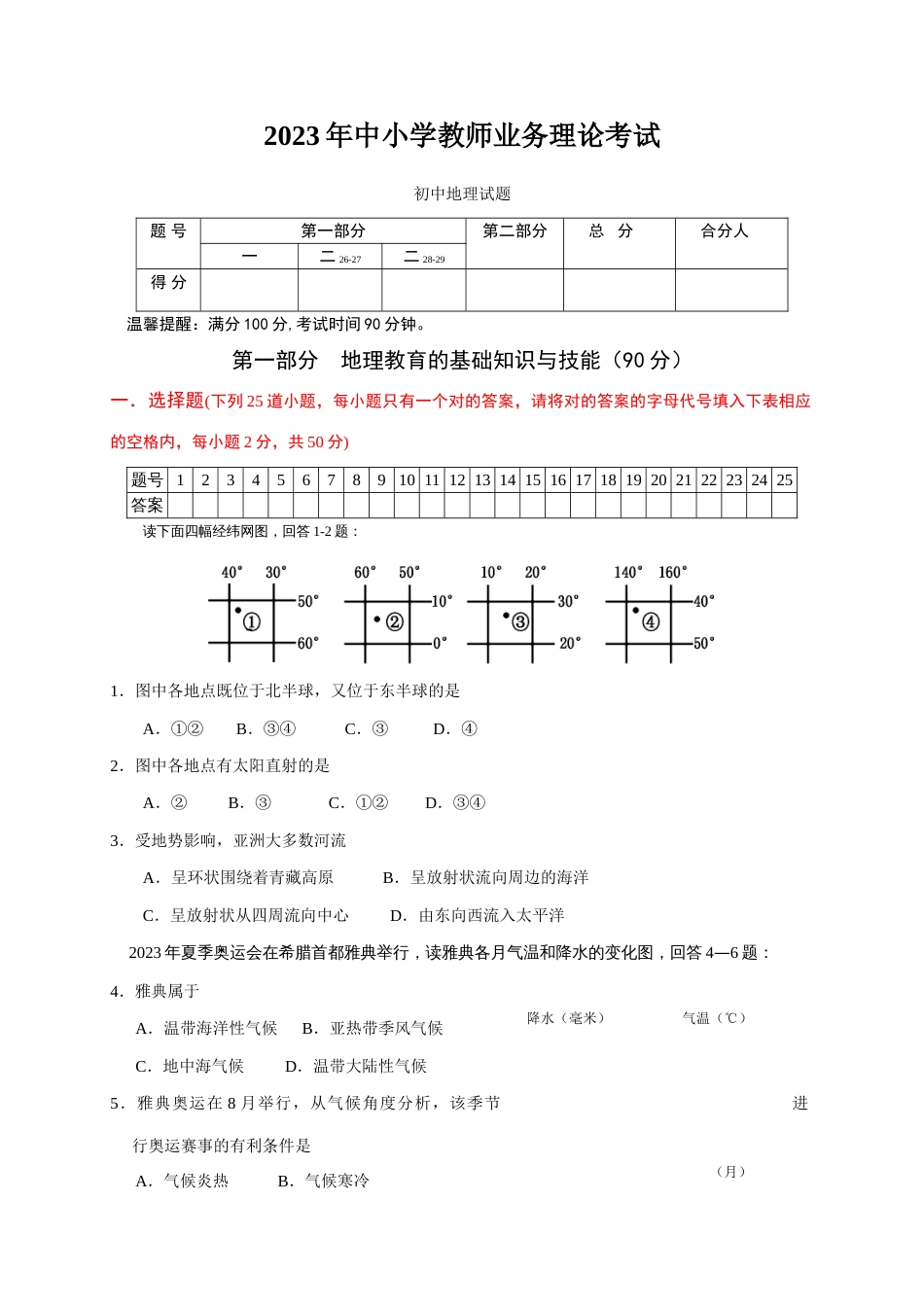 2023年教师业务理论考试试卷初中地理试卷及答案_第1页